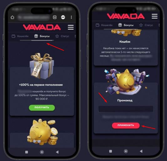 Применение промокода в Vavada Casino